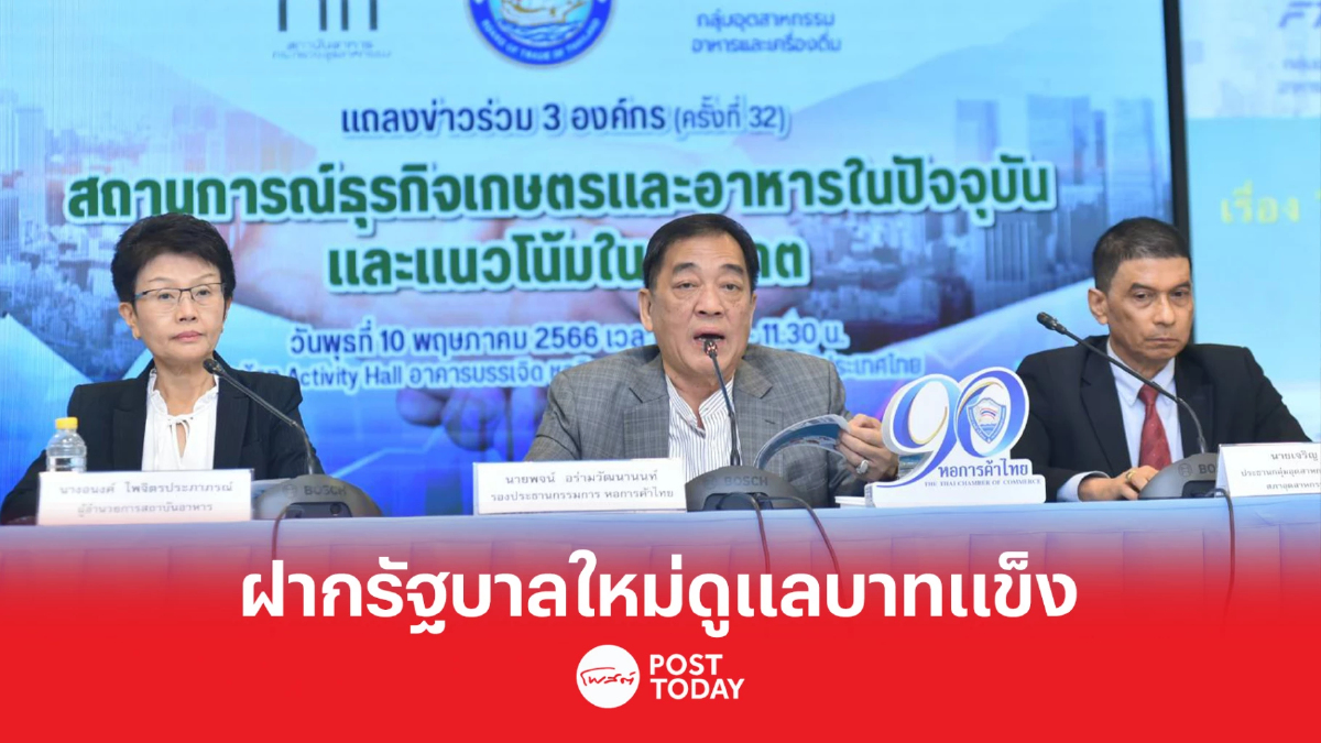 เอกชน ฝากรัฐบาลใหม่แก้บาทแข็ง-ราคาพลังงาน หวั่นฉุดส่งออกอาหารสะดุด เอกชน ฝากรัฐบาลใหม่แก้บาทแข็ง-ราคาพลังงาน หวั่นฉุดส่งออกอาหารสะดุด