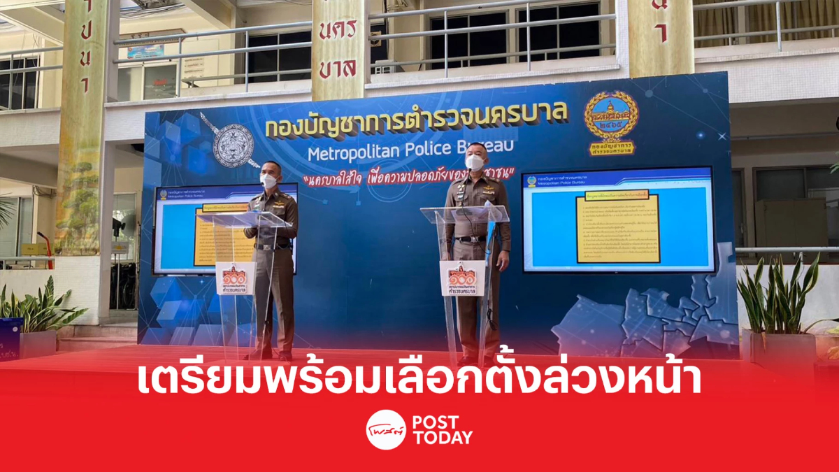 เลือกตั้ง66 : บชน. เตรียมความพร้อมเลือกตั้งล่วงหน้า 7 พ.ค. 2566 เลือกตั้ง66 : บชน. เตรียมความพร้อมเลือกตั้งล่วงหน้า 7 พ.ค. 2566