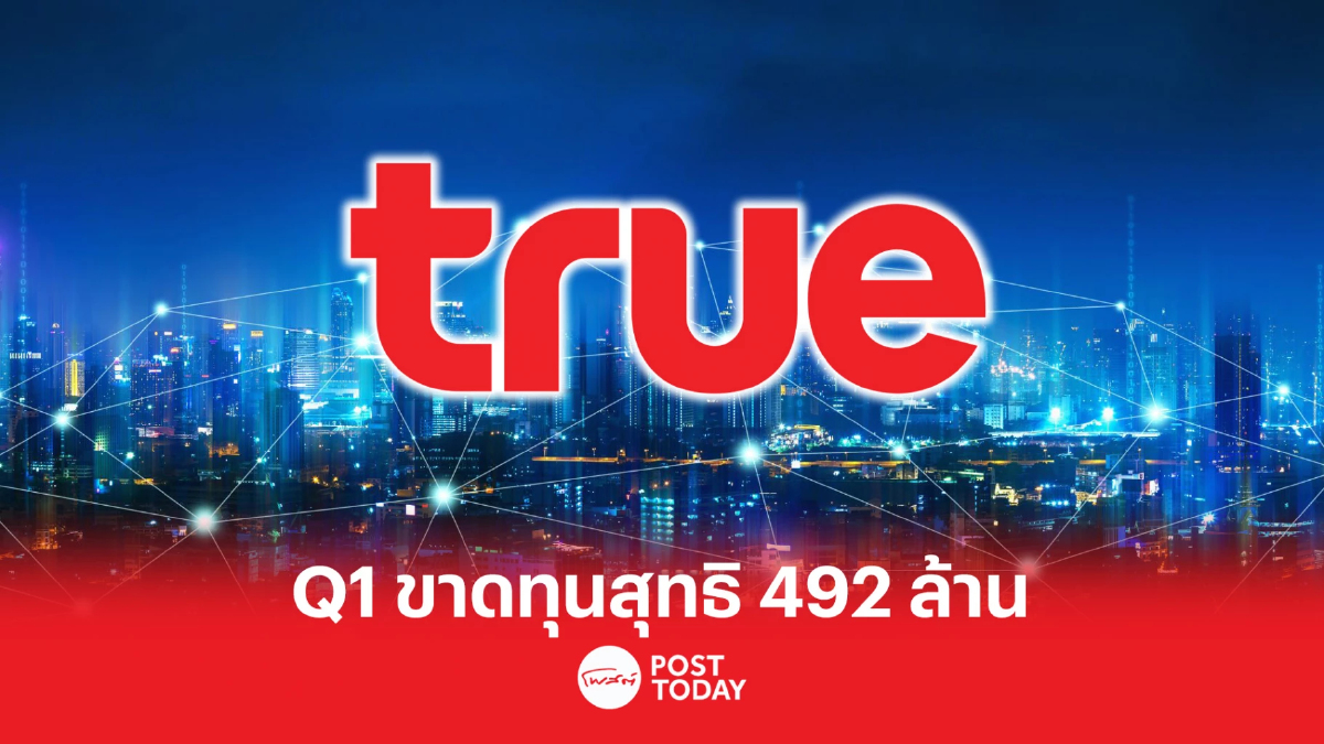 TRUE พลิกขาดทุนไตรมาสแรก 492 ล้าน เหตุ EBITDA ลด-ค่าเสื่อมราคาพุ่ง TRUE พลิกขาดทุนไตรมาสแรก 492 ล้าน เหตุ EBITDA ลด-ค่าเสื่อมราคาพุ่ง