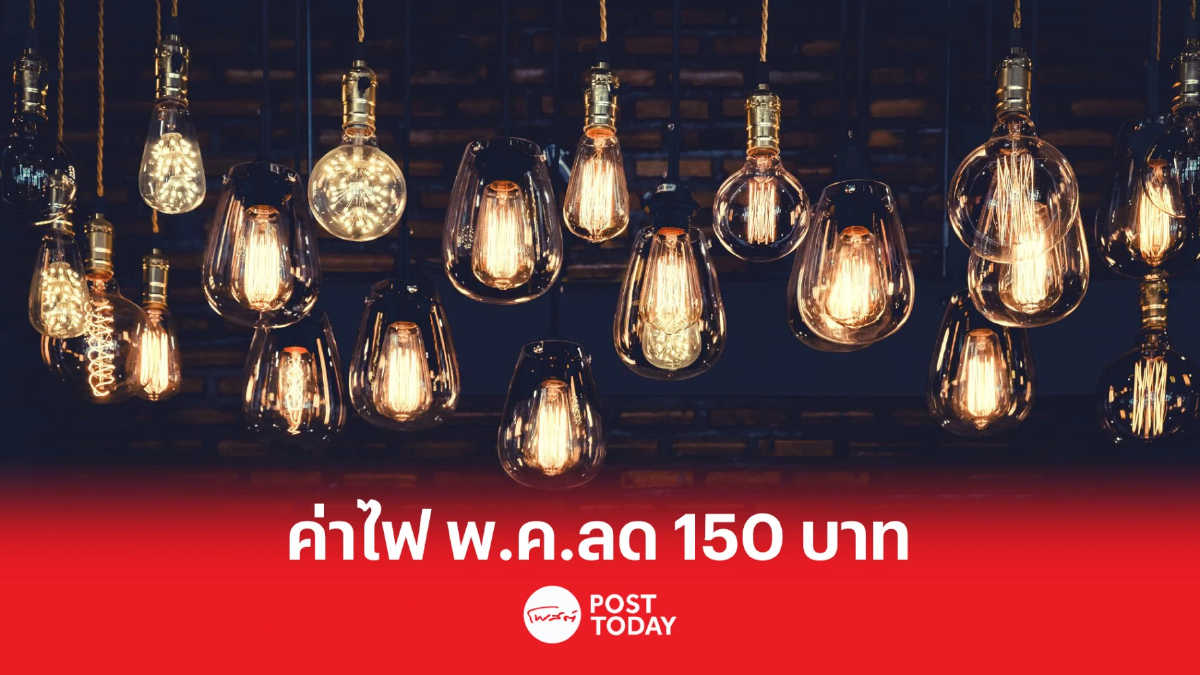 การไฟฟ้า ฯ แจ้ง ค่าไฟ พ.ค. ลด 150 บาท หากชำระแล้วจะคืนส่วนลดในเดือนถัดไป การไฟฟ้า ฯ แจ้ง ค่าไฟ พ.ค. ลด 150 บาท หากชำระแล้วจะคืนส่วนลดในเดือนถัดไป
