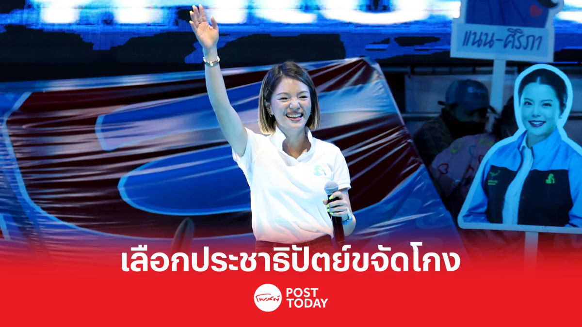 เลือกตั้ง66 : “มาดามเดียร์” ชวนเลือกประชาธิปัตย์เป็นแกนนำจัดตั้งรัฐบาล เลือกตั้ง66 : “มาดามเดียร์” ชวนเลือกประชาธิปัตย์เป็นแกนนำจัดตั้งรัฐบาล