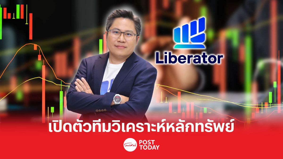 ลิเบอเรเตอร์ เปิดทีมวิเคราะห์หลักทรัพย์ ลุยโปรเจกต์ “LIB Talks” 15 พ.ค.นี้ ลิเบอเรเตอร์ เปิดทีมวิเคราะห์หลักทรัพย์ ลุยโปรเจกต์ “LIB Talks” 15 พ.ค.นี้