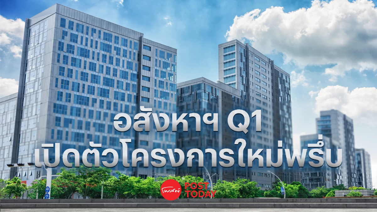 ผู้ประกอบการอสังหาฯลุยเปิดโครงการใหม่มูลค่า 5.6 หมื่นล้านปลุกไตรมาส 2 ฟื้น ผู้ประกอบการอสังหาฯลุยเปิดโครงการใหม่มูลค่า 5.6 หมื่นล้านปลุกไตรมาส 2 ฟื้น