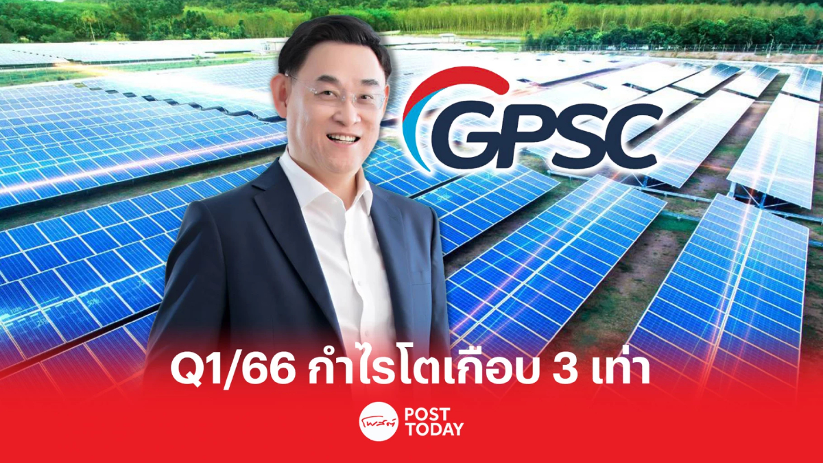 GPSC คว้ากำไรไตรมาส 1/2566 จำนวน 1,118 ลบ. โต 257% GPSC คว้ากำไรไตรมาส 1/2566 จำนวน 1,118 ลบ. โต 257%