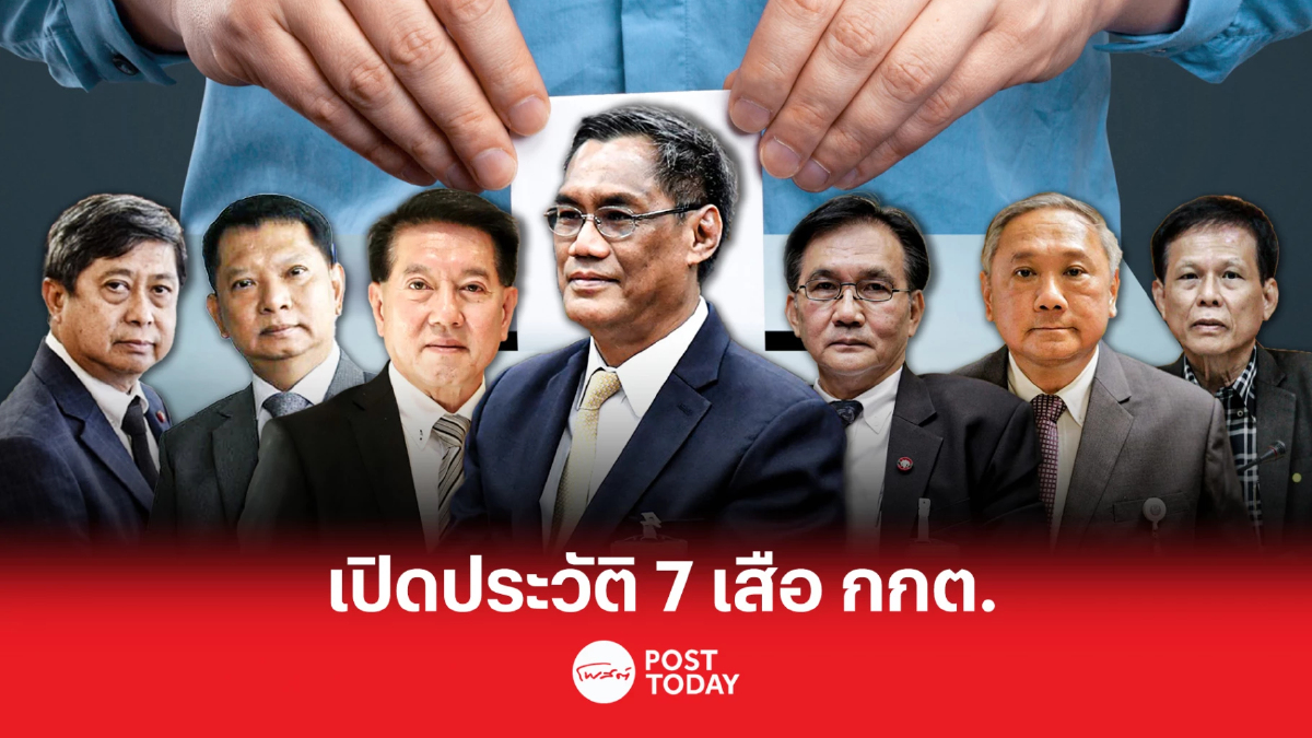 เลือกตั้ง66:เปิดประวัติ7เสือกกต. ในวันโดนทัวร์ลง เลือกตั้ง66:เปิดประวัติ7เสือกกต. ในวันโดนทัวร์ลง