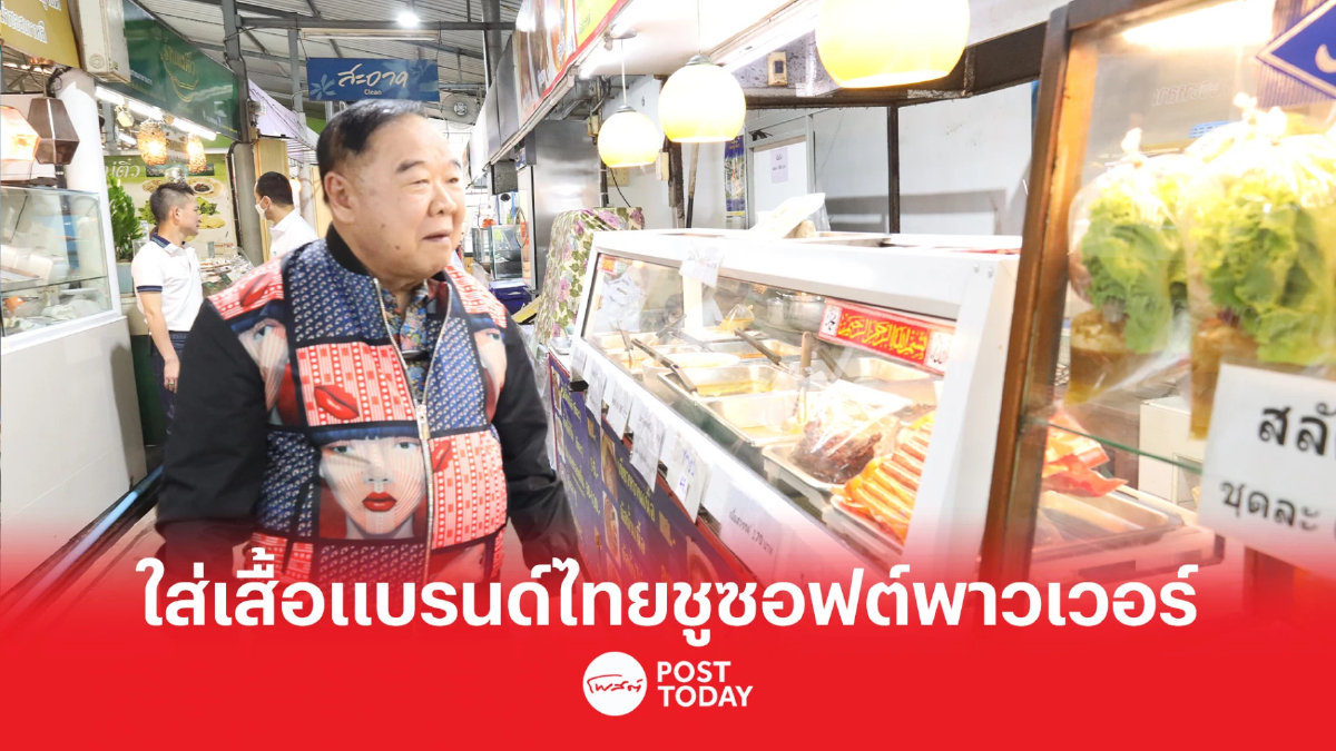 “ประวิตร” ใส่เสื้อแบรนด์ไทย หนุนซอฟต์พาวเวอร์ “ประวิตร” ใส่เสื้อแบรนด์ไทย หนุนซอฟต์พาวเวอร์