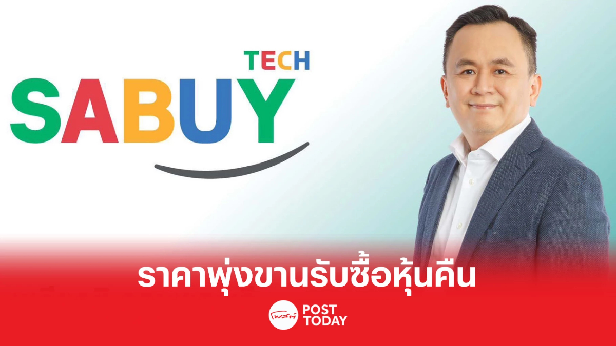 SABUY พุ่ง 5.26% ขานรับทุ่ม 1,090 ล้าน ซื้อหุ้นคืนไม่เกิน 87.2 ล้านหุ้น SABUY พุ่ง 5.26% ขานรับทุ่ม 1,090 ล้าน ซื้อหุ้นคืนไม่เกิน 87.2 ล้านหุ้น