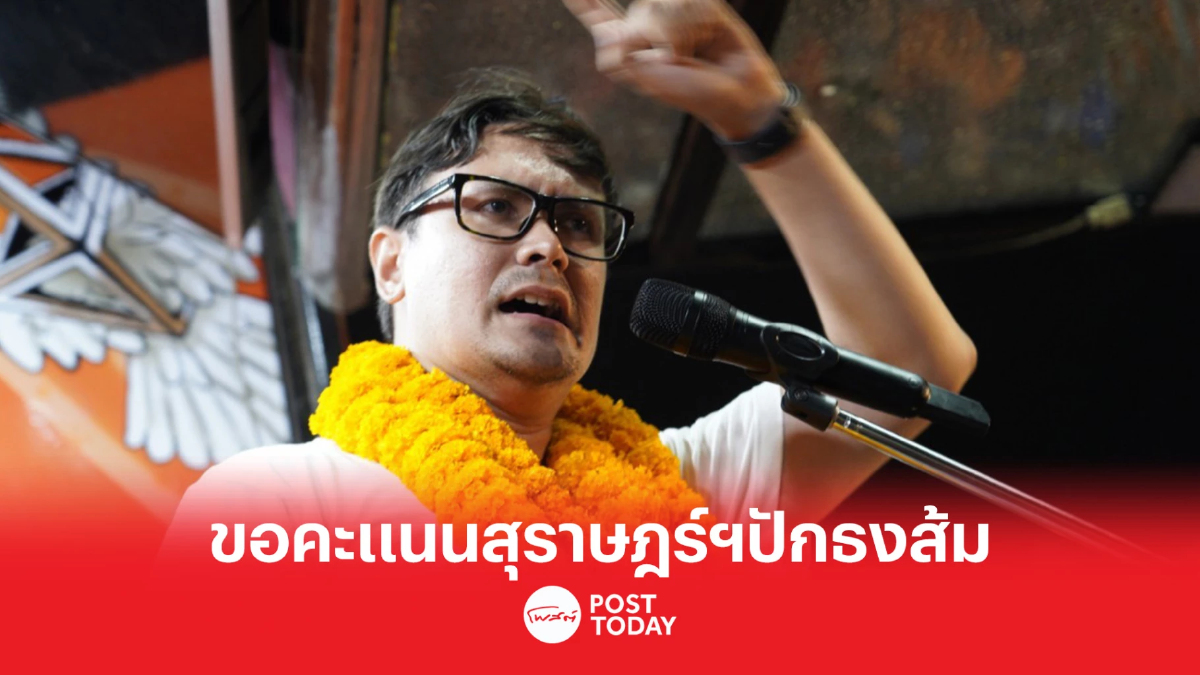 เลือกตั้ง66:โรม ขอคะแนนสุราษฎร์ฯประกาศปักธงส้ม เลือกตั้ง66:โรม ขอคะแนนสุราษฎร์ฯประกาศปักธงส้ม
