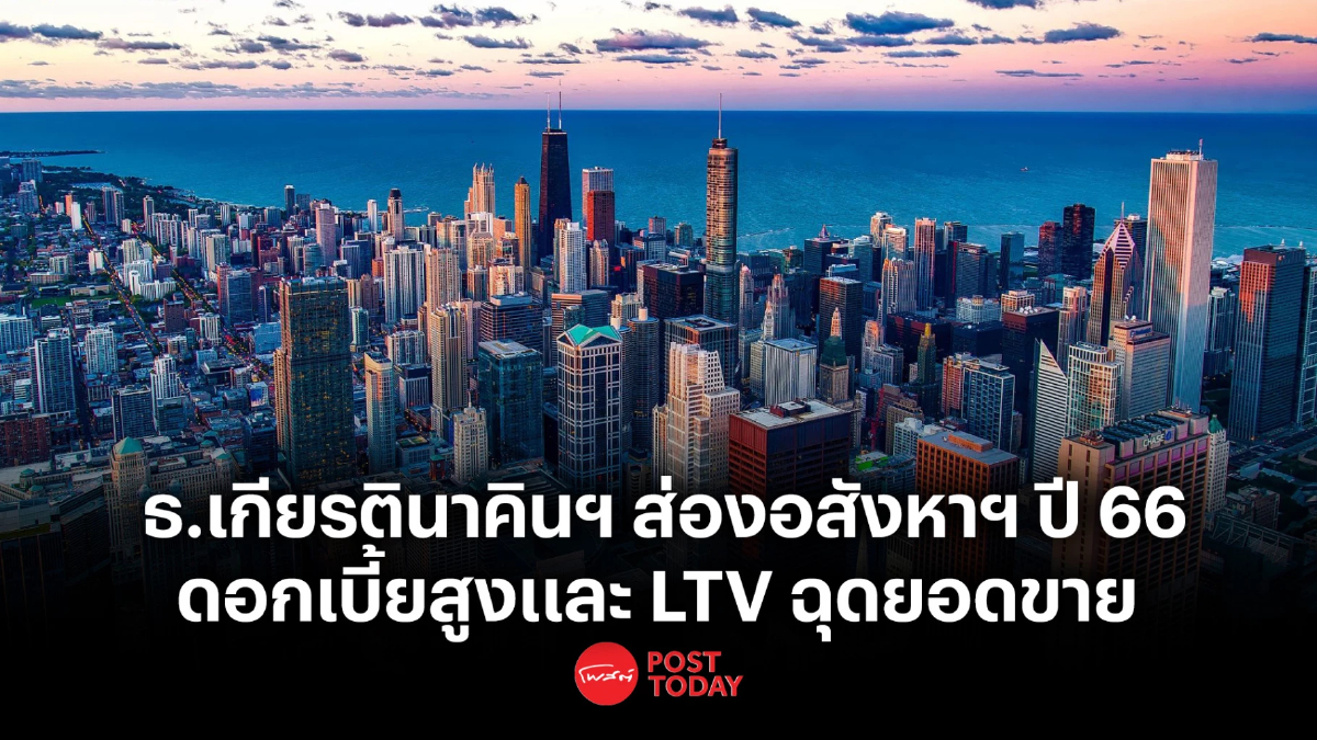 ธ.เกียรตินาคินฯ ส่องอสังหาฯ ปีนี้ พบดอกเบี้ยขาขึ้นและ LTV สุดเข้มฉุดยอดขาย ธ.เกียรตินาคินฯ ส่องอสังหาฯ ปีนี้ พบดอกเบี้ยขาขึ้นและ LTV สุดเข้มฉุดยอดขาย