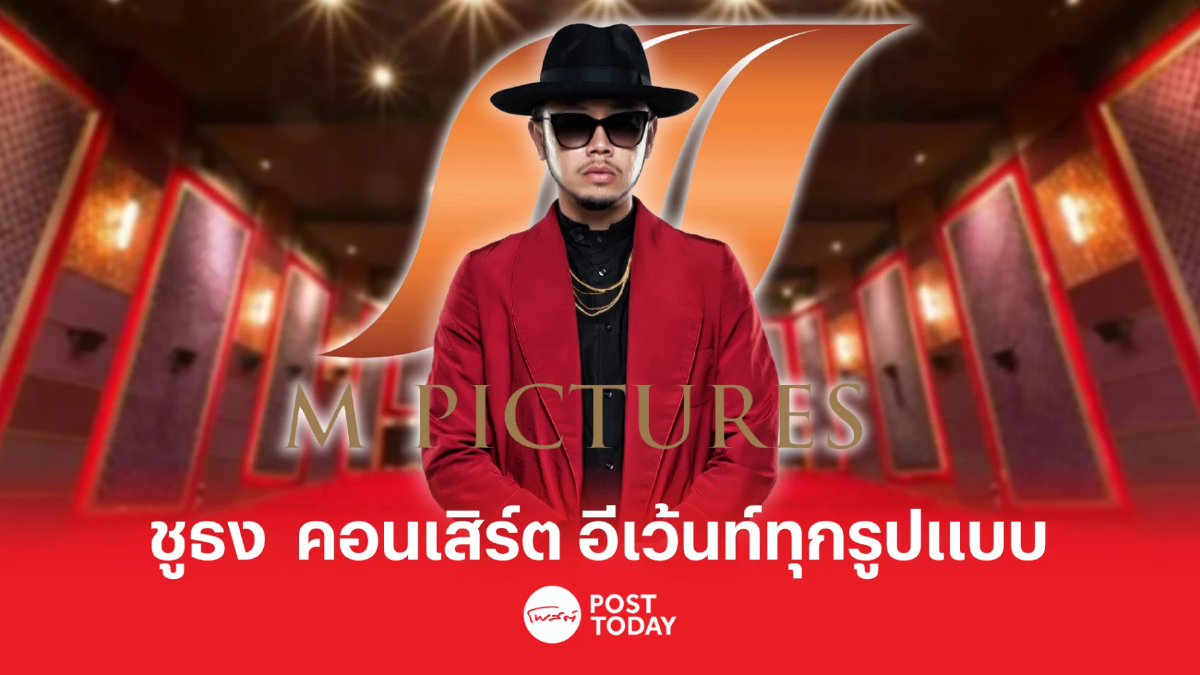 เอาจริง! “ขันเงิน”ชูธง MPIC บุกคอนเสิร์ต-อีเว้นท์ทุกรูปแบบ เอาจริง! “ขันเงิน”ชูธง MPIC บุกคอนเสิร์ต-อีเว้นท์ทุกรูปแบบ
