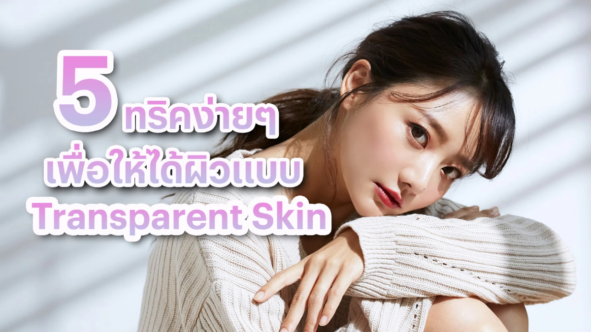 5 ทริคง่ายๆ เพื่อให้ได้ผิวแบบ Transparent Skin ผิวสุขภาพดี ฉ่ำวาว 5 ทริคง่ายๆ เพื่อให้ได้ผิวแบบ Transparent Skin ผิวสุขภาพดี ฉ่ำวาว