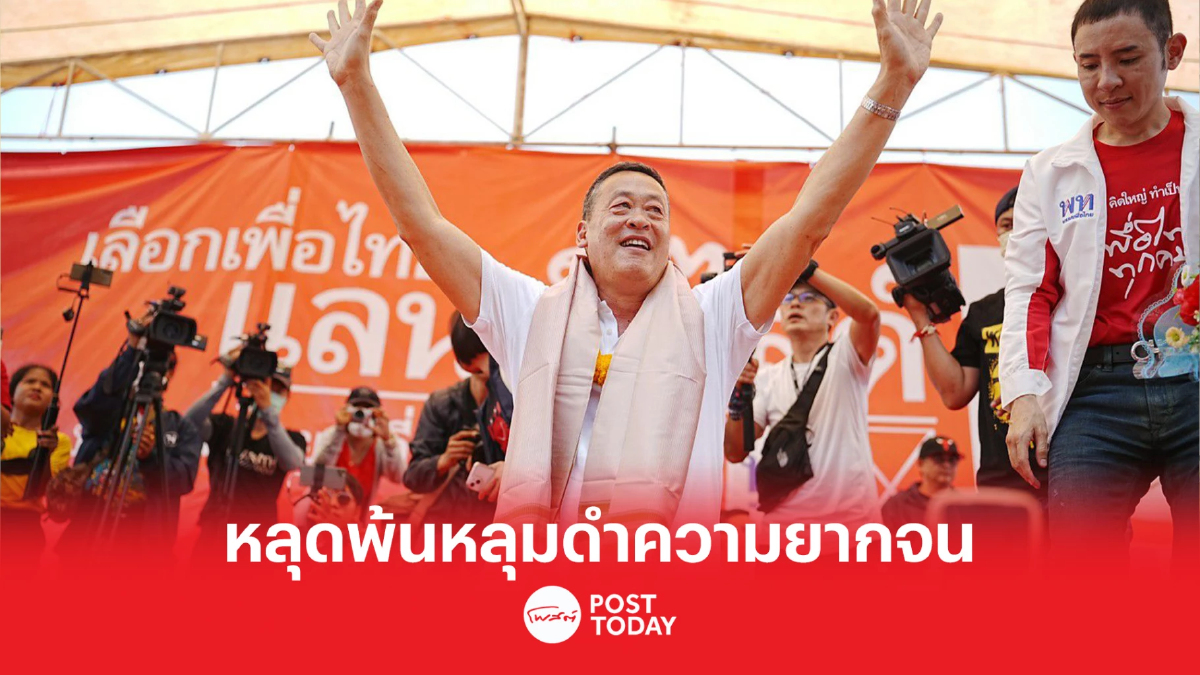 เลือกตั้ง 66: เศรษฐา ขึ้นเวทีเมืองย่าโม ขอคะแนนเพื่อไทยแลนด์สไลด์ เลือกตั้ง 66: เศรษฐา ขึ้นเวทีเมืองย่าโม ขอคะแนนเพื่อไทยแลนด์สไลด์