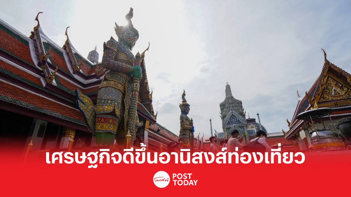 เศรษฐกิจไทย ไตรมาสแรกปี66ดีขึ้น ได้อานิสงส์ภาคท่องเที่ยว เศรษฐกิจไทย ไตรมาสแรกปี66ดีขึ้น ได้อานิสงส์ภาคท่องเที่ยว