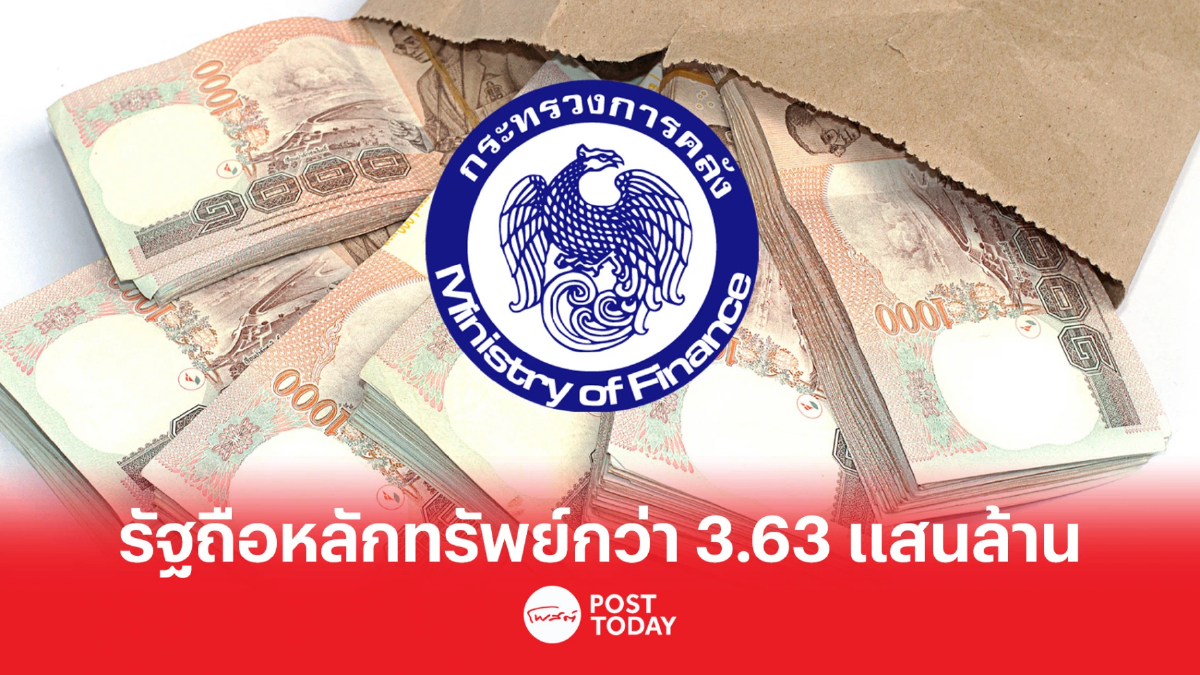 ก.คลัง กางตัวเลขรัฐถือครองหลักทรัพย์สูงกว่า 3.63 แสนล้าน กองทุนรวมนำโด่ง ก.คลัง กางตัวเลขรัฐถือครองหลักทรัพย์สูงกว่า 3.63 แสนล้าน กองทุนรวมนำโด่ง