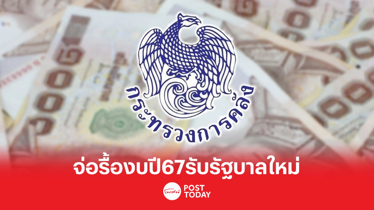 สำนักงบฯ เตรียมถก คลัง รื้องบประมาณ ปี 67 รับรัฐบาลใหม่ สำนักงบฯ เตรียมถก คลัง รื้องบประมาณ ปี 67 รับรัฐบาลใหม่