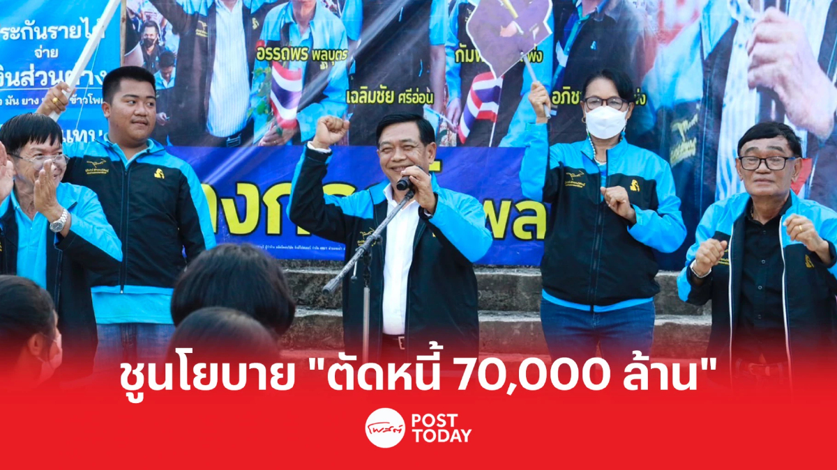 เลือกตั้ง66: “ประชาธิปัตย์” ชู ”ตัดหนี้ 70,000 ล้าน” เลือกตั้ง66: “ประชาธิปัตย์” ชู ”ตัดหนี้ 70,000 ล้าน”