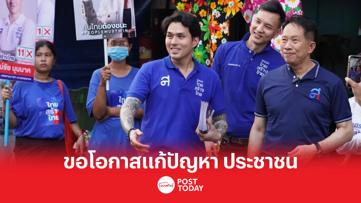 เลือกตั้ง66:นรุตม์ชัย ขอ ประชาชนเลือกเข้าไปทำงานแก้ปัญหา เลือกตั้ง66:นรุตม์ชัย ขอ ประชาชนเลือกเข้าไปทำงานแก้ปัญหา
