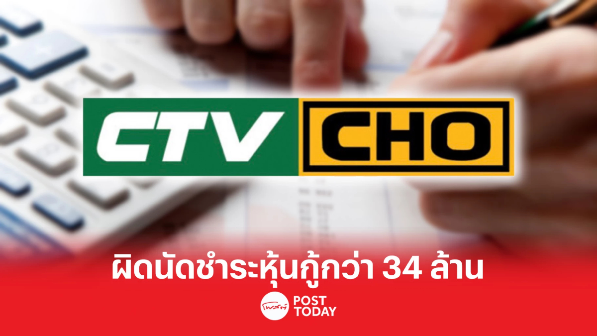CHO ผิดนัดชำระเงินต้น-ดอกเบี้ยหุ้นกู้กว่า 34 ล้าน CHO ผิดนัดชำระเงินต้น-ดอกเบี้ยหุ้นกู้กว่า 34 ล้าน