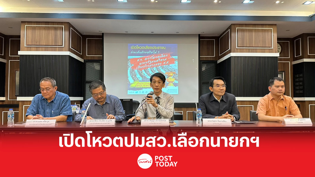 เลือกตั้ง66: นักวิชาการเปิดโหวตเสียงประชาชนปมอำนาจสว.เลือกนายกฯ เลือกตั้ง66: นักวิชาการเปิดโหวตเสียงประชาชนปมอำนาจสว.เลือกนายกฯ