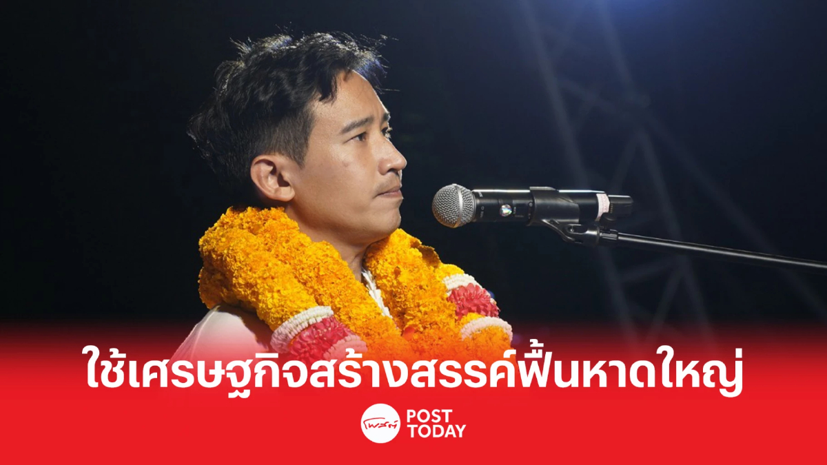 เลือกตั้ง66:พิธาหาเสียงหาดใหญ่ชูฟื้นเศรษฐกิจสร้างสรรค์-คมนาคมไร้รอยต่อ เลือกตั้ง66:พิธาหาเสียงหาดใหญ่ชูฟื้นเศรษฐกิจสร้างสรรค์-คมนาคมไร้รอยต่อ