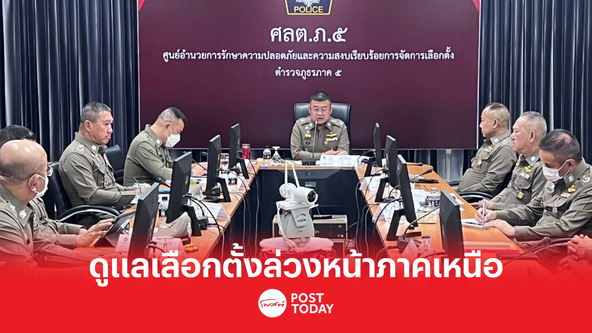 เลือกตั้ง 66 : ผบ.ตร. ดูแลเลือกตั้งล่วงหน้าภาคเหนือ เข้มห้ามซื้อขายเสียง เลือกตั้ง 66 : ผบ.ตร. ดูแลเลือกตั้งล่วงหน้าภาคเหนือ เข้มห้ามซื้อขายเสียง