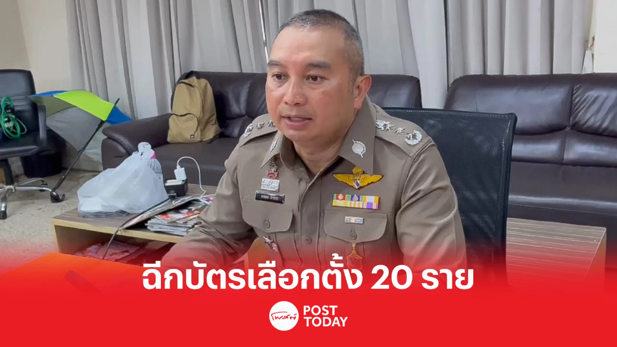 เลือกตั้ง66 : โฆษก ตร.เผย พบฉีกบัตรเลือกตั้ง 20 ราย เลือกตั้ง66 : โฆษก ตร.เผย พบฉีกบัตรเลือกตั้ง 20 ราย