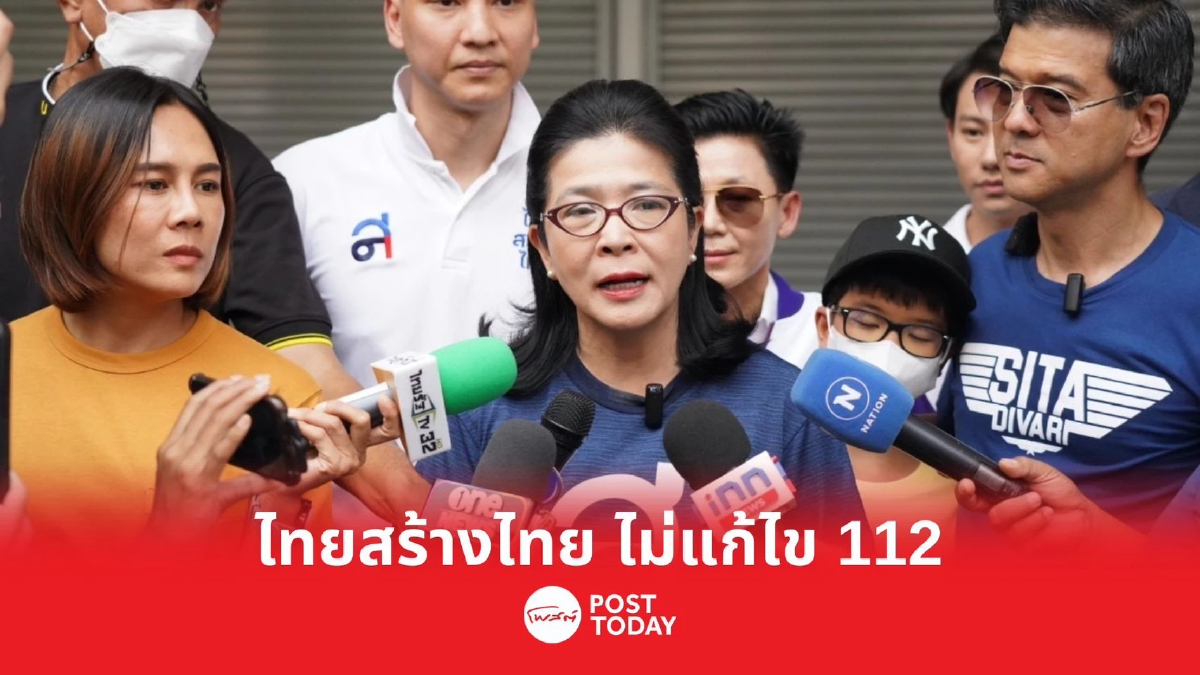 ตั้งรัฐบาล66:สุดารัตน์ ย้ำจุดยืน พรรคไทยสร้างไทย ไม่แก้ไข112 ตั้งรัฐบาล66:สุดารัตน์ ย้ำจุดยืน พรรคไทยสร้างไทย ไม่แก้ไข112