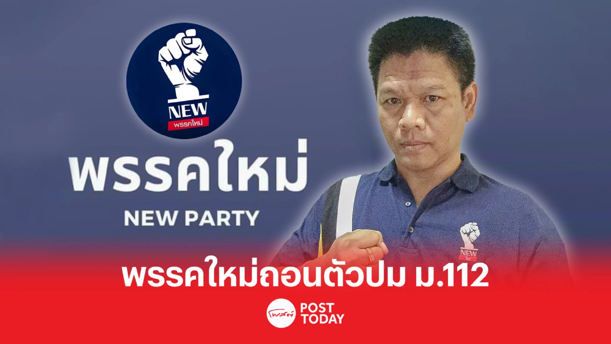 พรรคใหม่ถอนตัวร่วมรัฐบาล แจงกระแสโซเชียล ปม ม.112 เป็นความเห็นส่วนตัว พรรคใหม่ถอนตัวร่วมรัฐบาล แจงกระแสโซเชียล ปม ม.112 เป็นความเห็นส่วนตัว