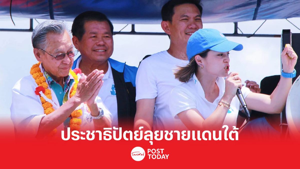 เลือกตั้ง 66 : ชวน หลีกภัย นำ นิพนธ์-มาดามเดียร์-ดร.เอ้ ลุยชายแดนใต้ เลือกตั้ง 66 : ชวน หลีกภัย นำ นิพนธ์-มาดามเดียร์-ดร.เอ้ ลุยชายแดนใต้