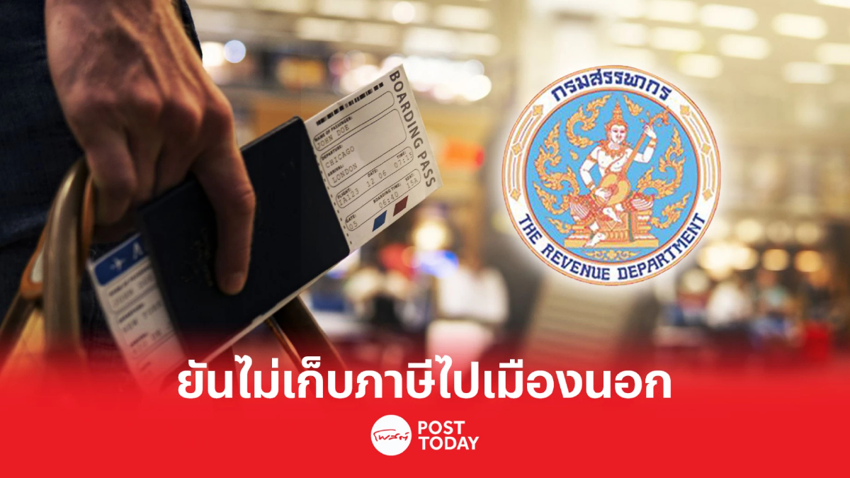 สรรพากรย้ำยังไม่เก็บภาษีเดินทางไปต่างประเทศ ยันแค่รับฟังความเห็นก่อน สรรพากรย้ำยังไม่เก็บภาษีเดินทางไปต่างประเทศ ยันแค่รับฟังความเห็นก่อน