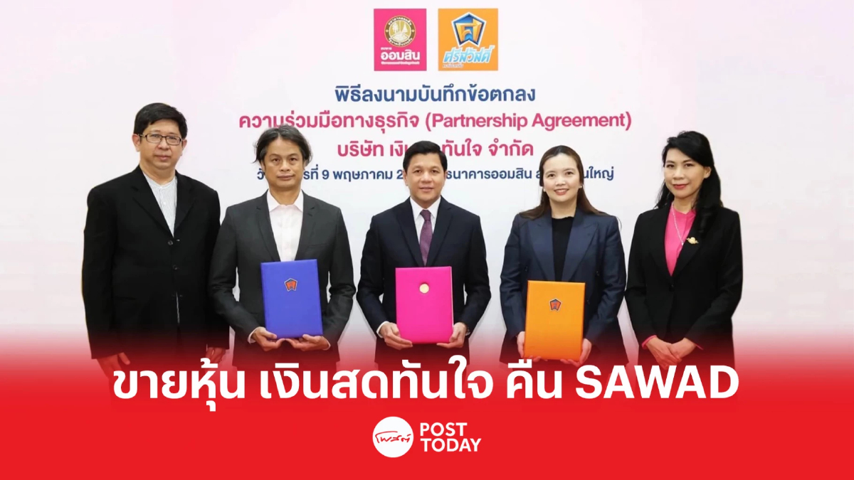 ออมสิน เล็งขายหุ้น "เงินสดทันใจ" 49% คืน SAWAD รับทรัพย์ 1.5 พันล้าน ออมสิน เล็งขายหุ้น "เงินสดทันใจ" 49% คืน SAWAD รับทรัพย์ 1.5 พันล้าน
