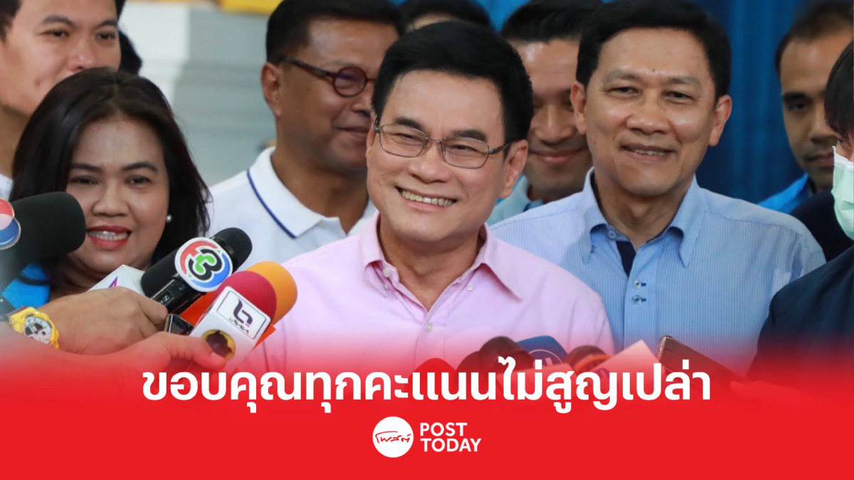 เลือกตั้ง66: จุรินทร์ ขอบคุณทุกเสียงจะไม่ทำให้คะแนนสูญเปล่า เลือกตั้ง66: จุรินทร์ ขอบคุณทุกเสียงจะไม่ทำให้คะแนนสูญเปล่า