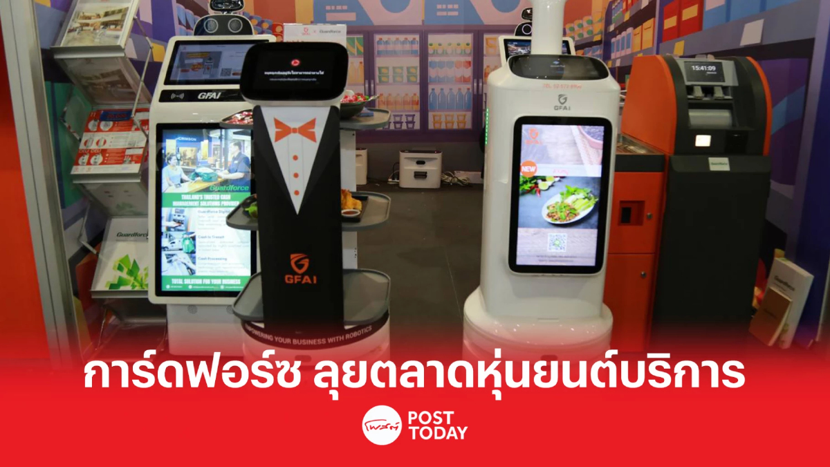 “การ์ดฟอร์ซ” รุกตลาดหุ่นยนต์บริการตั้งเป้าโต 50% “การ์ดฟอร์ซ” รุกตลาดหุ่นยนต์บริการตั้งเป้าโต 50%