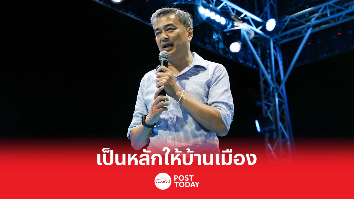 เลือกตั้ง66:อภิสิทธิ์ขอกาประชาธิปัตย์เป็นหลักให้บ้านเมือง เลือกตั้ง66:อภิสิทธิ์ขอกาประชาธิปัตย์เป็นหลักให้บ้านเมือง
