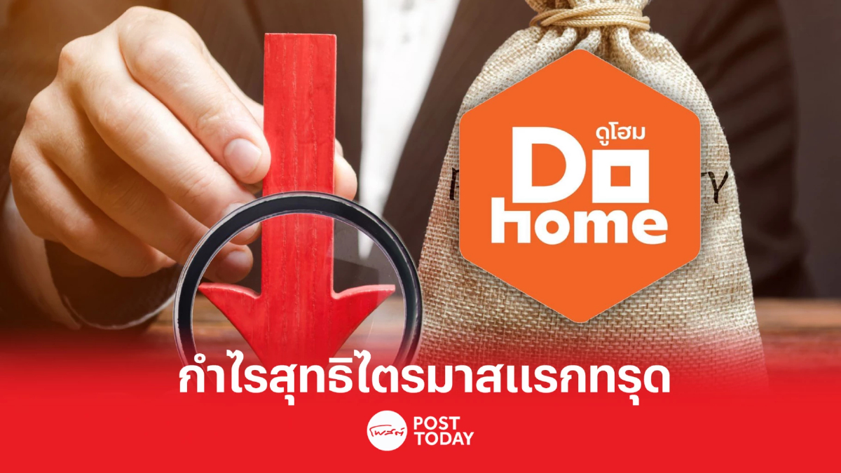DOHOME กำไรไตรมาส 1/66 ทรุด 43.8% เหลือ 258.35 ล้าน DOHOME กำไรไตรมาส 1/66 ทรุด 43.8% เหลือ 258.35 ล้าน