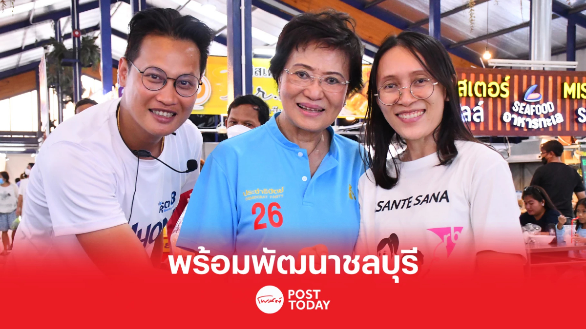 เลือกตั้ง 66:คุณหญิงกัลยา ลุยชลบุรี ขอคะแนนเสียงให้ผู้สมัครรุ่นใหม่ เลือกตั้ง 66:คุณหญิงกัลยา ลุยชลบุรี ขอคะแนนเสียงให้ผู้สมัครรุ่นใหม่