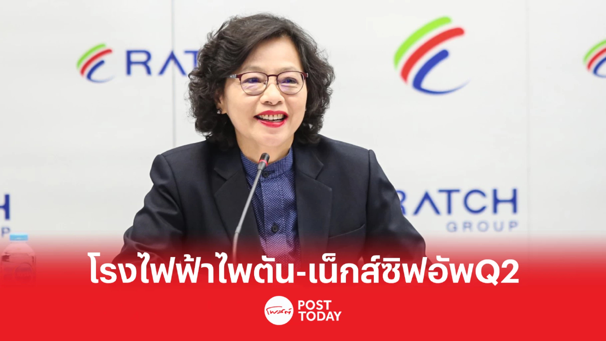 RATCH รับทรัพย์โรงไฟฟ้าไพตัน-เน็กส์ซิฟปั้มผลงาน Q2/66 โต RATCH รับทรัพย์โรงไฟฟ้าไพตัน-เน็กส์ซิฟปั้มผลงาน Q2/66 โต
