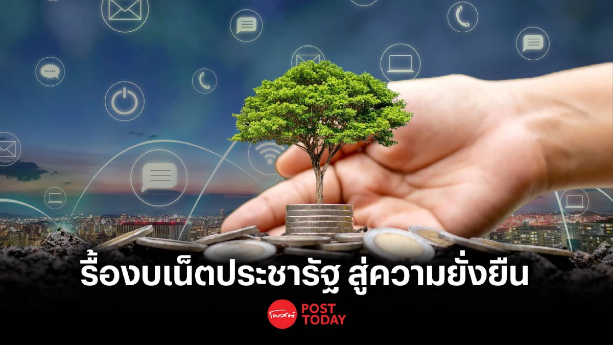 สดช.รื้องบเน็ตประชารัฐ หวังสร้างความยั่งยืน ไม่กระทบงบประมาณรัฐ สดช.รื้องบเน็ตประชารัฐ หวังสร้างความยั่งยืน ไม่กระทบงบประมาณรัฐ