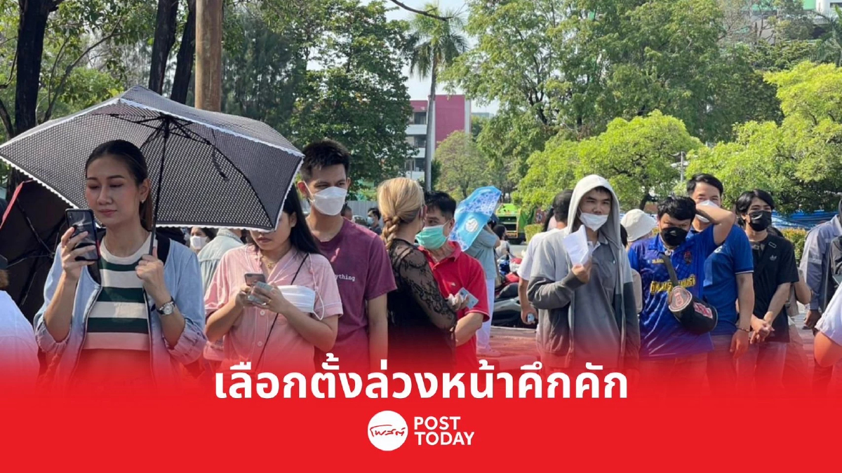 เลือกตั้ง66 : ม.รามคำแหง คึกคัก ประชาชนทยอยใช้สิทธิเลือกตั้งล่วงหน้าแน่น เลือกตั้ง66 : ม.รามคำแหง คึกคัก ประชาชนทยอยใช้สิทธิเลือกตั้งล่วงหน้าแน่น
