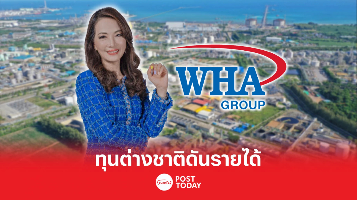 WHA Group ส่วนแบ่งกำไรโต 11.8% รับปัจจัยต่างชาติย้ายฐานผลิตจนดันรายได้พุ่ง WHA Group ส่วนแบ่งกำไรโต 11.8% รับปัจจัยต่างชาติย้ายฐานผลิตจนดันรายได้พุ่ง