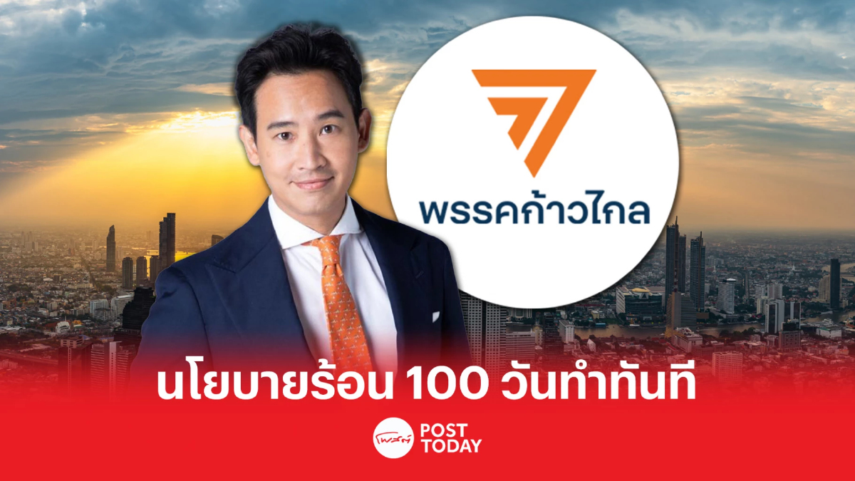 ตั้งรัฐบาล66:ความท้าทาย นโยบายร้อน100วันแรกทำทันที พรรคก้าวไกล ตั้งรัฐบาล66:ความท้าทาย นโยบายร้อน100วันแรกทำทันที พรรคก้าวไกล
