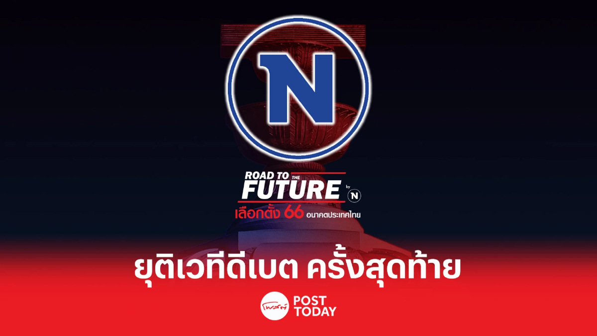 เลือกตั้ง66:เครือเนชั่น ประกาศยุติเวทีดีเบตครั้งสุดท้าย 11พ.ค. เลือกตั้ง66:เครือเนชั่น ประกาศยุติเวทีดีเบตครั้งสุดท้าย 11พ.ค.