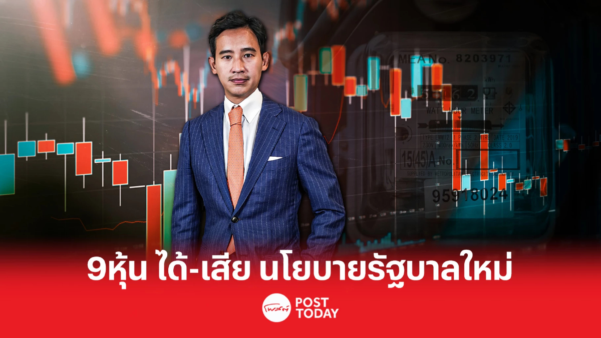 เสิร์ฟร้อน!! 9หุ้น'ได้-เสีย'นโยบายรัฐบาลใหม่ เสิร์ฟร้อน!! 9หุ้น'ได้-เสีย'นโยบายรัฐบาลใหม่