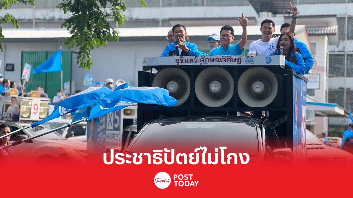 เลือกตั้ง66:จุรินทร์ปล่อยขบวนรถขอคะแนนครั้งสุดท้ายชูประชาธิปัตย์ไม่โกง เลือกตั้ง66:จุรินทร์ปล่อยขบวนรถขอคะแนนครั้งสุดท้ายชูประชาธิปัตย์ไม่โกง