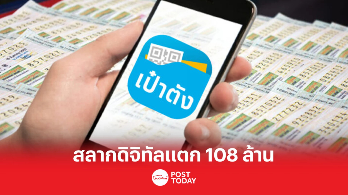 สลากดิจิทัล งวด 16 พ.ค. มีผู้ถูกรางวัลที่1 จำนวน 18 ใบ รับ 108 ล้านบาท สลากดิจิทัล งวด 16 พ.ค. มีผู้ถูกรางวัลที่1 จำนวน 18 ใบ รับ 108 ล้านบาท