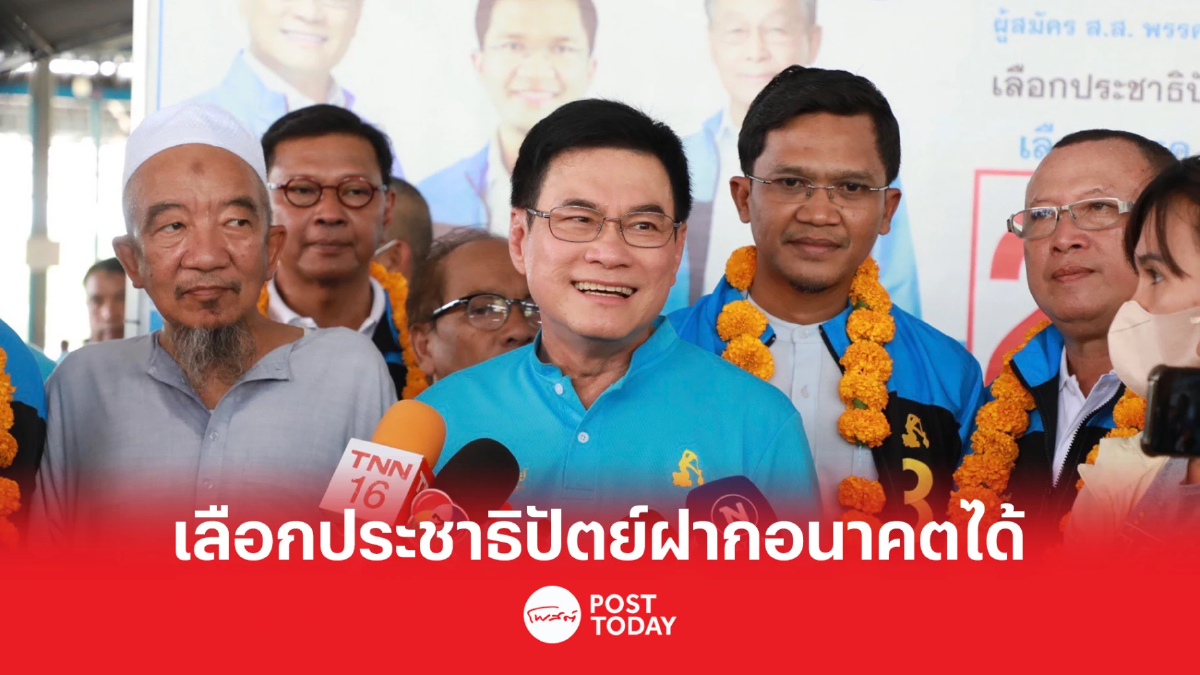 เลือกตั้ง66:จุรินทร์ ย้ำเลือกประชาธิปัตย์ฝากอนาคตได้แน่นอน เลือกตั้ง66:จุรินทร์ ย้ำเลือกประชาธิปัตย์ฝากอนาคตได้แน่นอน
