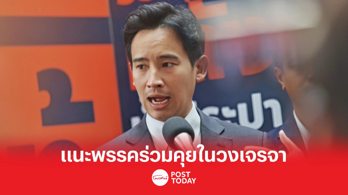 ตั้งรัฐบาล66: พิธาสยบปมชิงเก้าอี้ประธานสภา แนะคุยในวงเจรจาพรรคร่วมรัฐบาล ตั้งรัฐบาล66: พิธาสยบปมชิงเก้าอี้ประธานสภา แนะคุยในวงเจรจาพรรคร่วมรัฐบาล