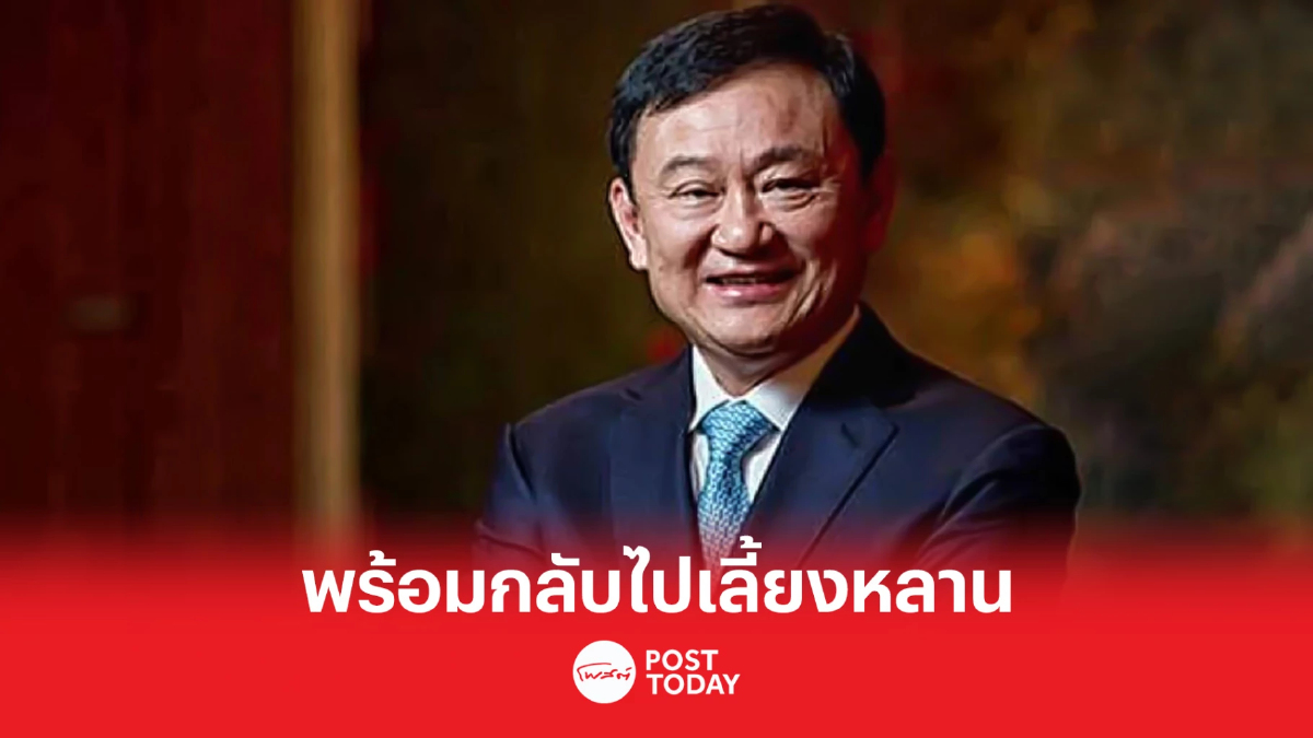 เลือกตั้ง66:ทักษิณ ขออนุญาตกลับไปเลี้ยงหลาน ลั่น พบกันเร็วๆนี้ เลือกตั้ง66:ทักษิณ ขออนุญาตกลับไปเลี้ยงหลาน ลั่น พบกันเร็วๆนี้