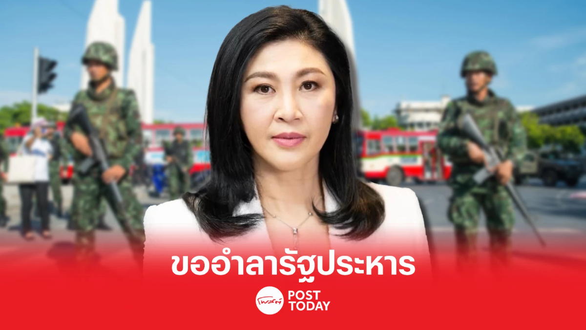 'ยิ่งลักษณ์'โพสต์9ปีถูกยึดอำนาจ ขออำลารัฐประหาร เอาใจช่วยตั้งรัฐบาลใหม่ 'ยิ่งลักษณ์'โพสต์9ปีถูกยึดอำนาจ ขออำลารัฐประหาร เอาใจช่วยตั้งรัฐบาลใหม่