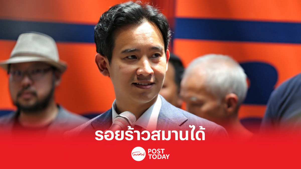 เลือกตั้ง66:พิธา เชื่อเพื่อไทยไม่ถอนตัวรอยร้าวสมานได้ เลือกตั้ง66:พิธา เชื่อเพื่อไทยไม่ถอนตัวรอยร้าวสมานได้